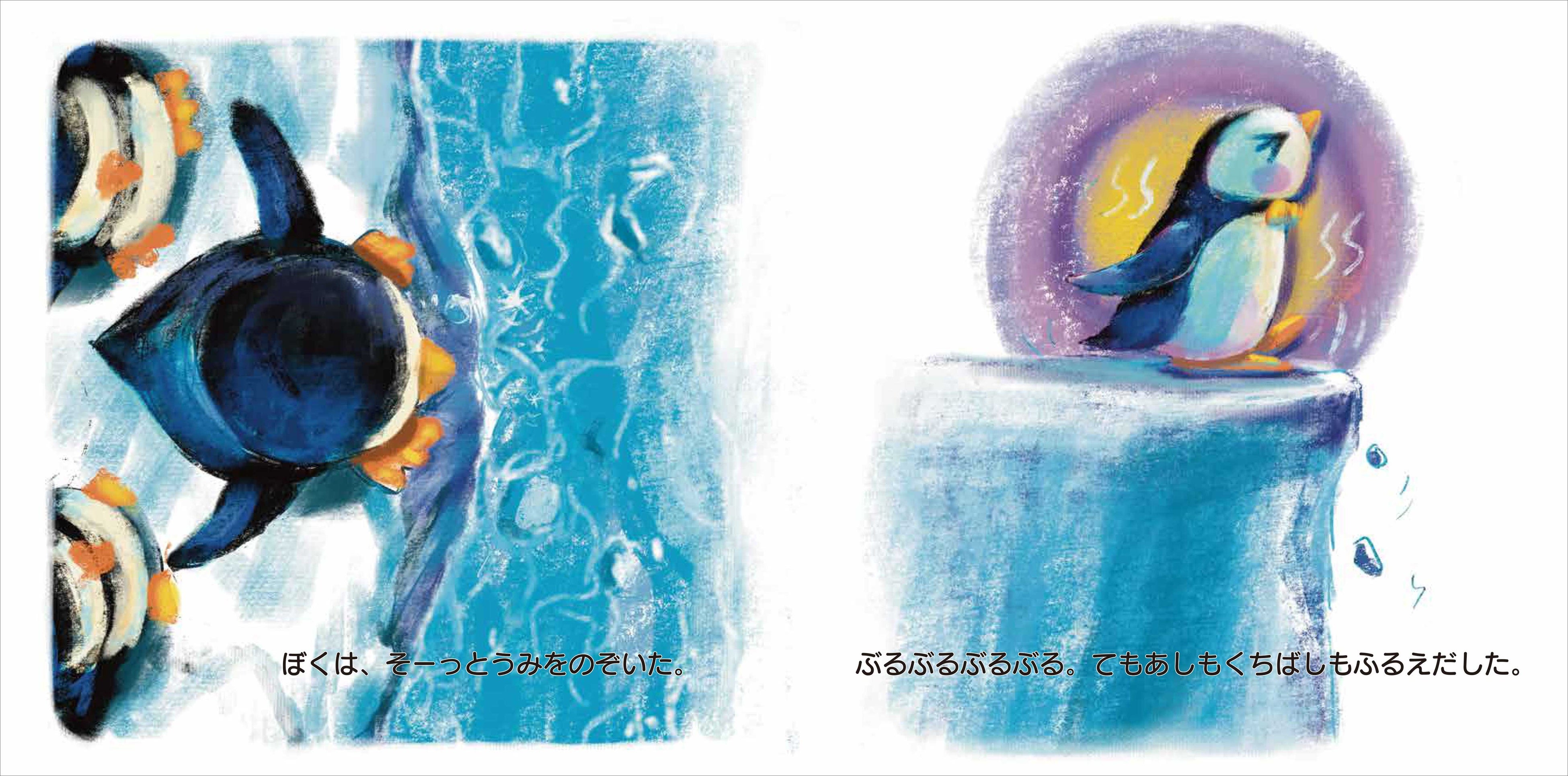 ペンペンの姿に、大人も子どもも、“一歩踏み出す勇気”の大切さを教えてもらえるおはなしです。