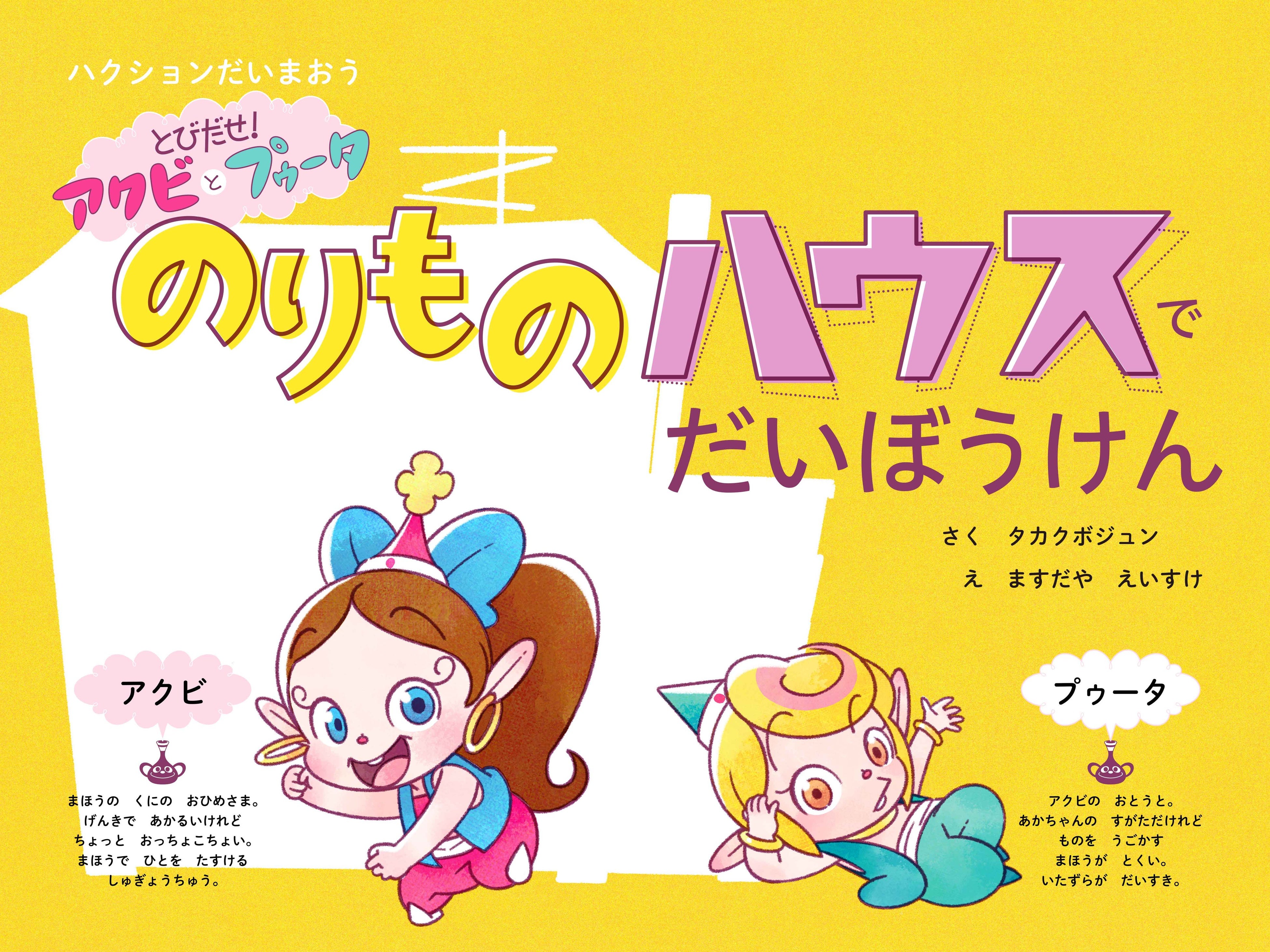 タツノコプロ創立60周年記念、人気アニメキャラクター「アクビ