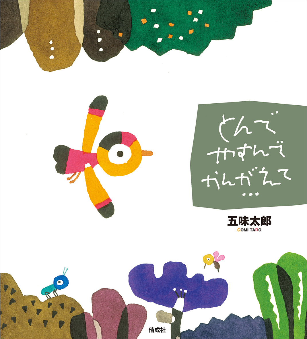 五味太郎さんの絵本（偕成社刊行）、最新刊『とんで やすんで かんがえ
