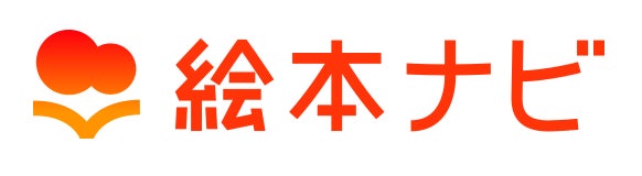 日本最大級の絵本情報サイトが実施するユーザー参加型の「絵本ナビ 子育てベストアイテム大賞 2024」開催。利用者の約7割が子育て層というサイトの強味を活かし実施。 日本最大級の絵本情報サイトが実施するユーザー参加型の「絵本ナビ 子育てベストアイテム大賞 2024」開催。利用者の約7割が子育て層というサイトの強味を活かし実施。