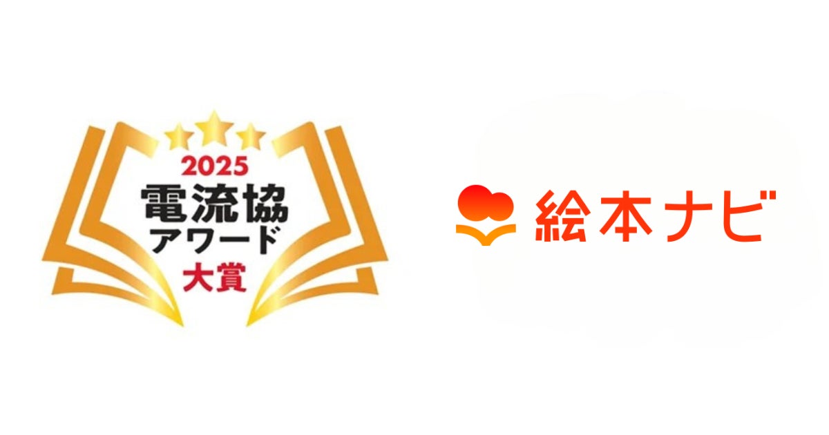 絵本ナビプレミアム」が「電流協アワード2025」大賞を受賞しました 絵本ナビプレミアム」が「電流協アワード2025」大賞を受賞しました