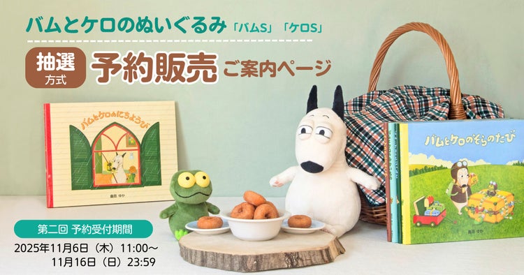 バムとケロ ぬいぐるみ」第二回予約販売のお知らせ | 株式会社絵本ナビ バムとケロ ぬいぐるみ」第二回予約販売のお知らせ | 株式会社絵本ナビ