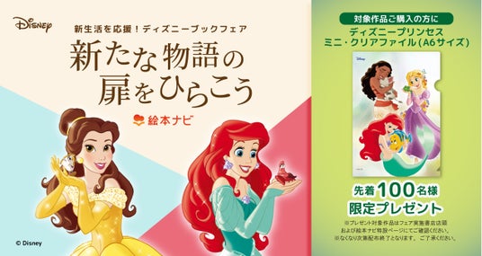 【4/10まで会期延長!】この春、新生活をスタートさせるお子さんへ。「新たな物語の扉を開こう 新生活を応援!ディズニーブックフェア」開催中! 【4/10まで会期延長!】この春、新生活をスタートさせるお子さんへ。「新たな物語の扉を開こう 新生活を応援!ディズニーブックフェア」開催中!