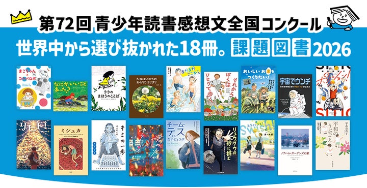 絵本ナビがWebプロモーションを支援】第72回 青少年読書感想文全国 絵本ナビがWebプロモーションを支援】第72回 青少年読書感想文全国