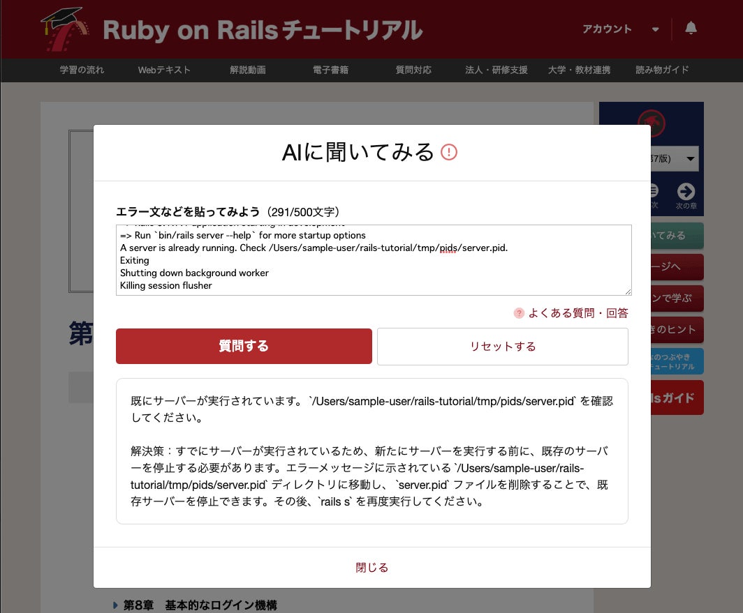 「Railsチュートリアル」がAIエラー解説機能をリリース!1万人以上が学ぶプロダクト開発の学習教材がさらに使いやすくなる。 「Railsチュートリアル」がAIエラー解説機能をリリース!1万人以上が学ぶプロダクト開発の学習教材がさらに使いやすくなる。