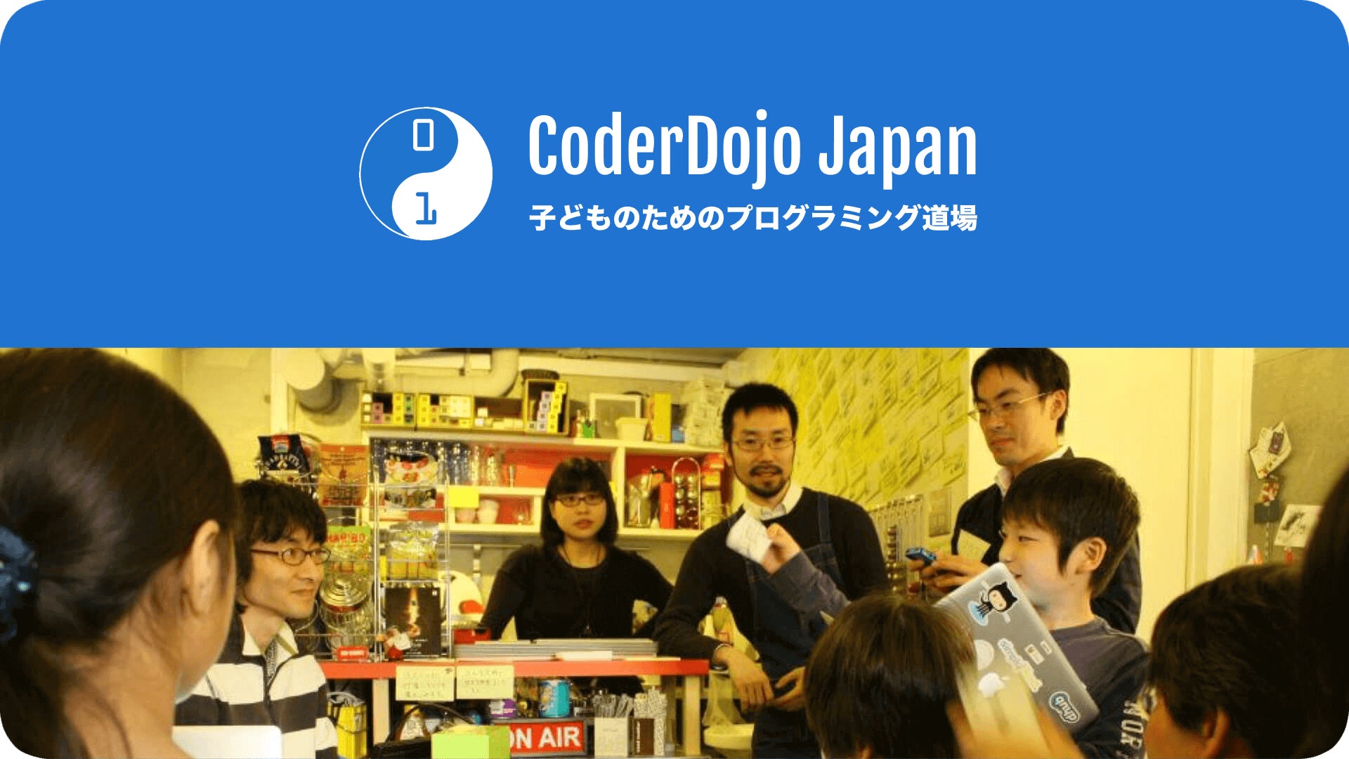 一般社団法人CoderDojo Japan ( coderdojo.jp ) のトップ画像
