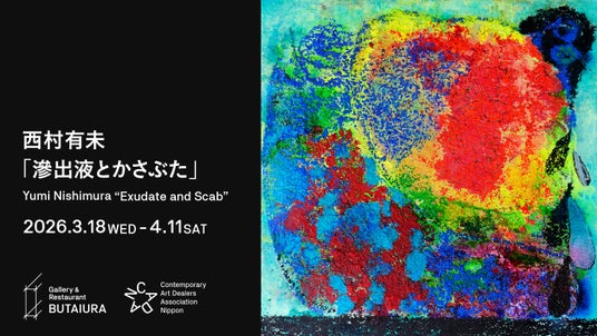 CADAN×ArtStickerの新プロジェクト「CADAN舞台裏」が始動。第1弾は西村有未「滲出液とかさぶた」を3月18日(水)からGallery & Restaurant 舞台裏にて開催 CADAN×ArtStickerの新プロジェクト「CADAN舞台裏」が始動。第1弾は西村有未「滲出液とかさぶた」を3月18日(水)からGallery & Restaurant 舞台裏にて開催