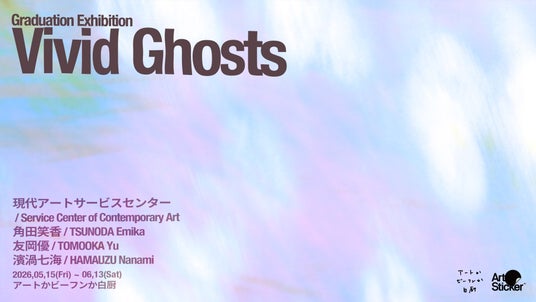 2026年美大卒業生4名によるグループ展「Vivid Ghosts」をアートかビーフンか白厨(六本木)にて5月15日から開催 2026年美大卒業生4名によるグループ展「Vivid Ghosts」をアートかビーフンか白厨(六本木)にて5月15日から開催