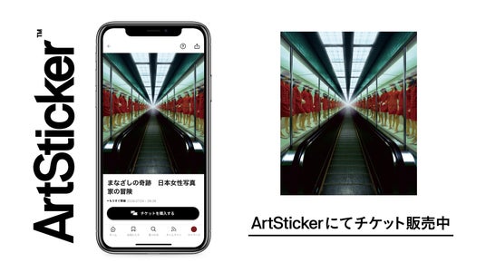 世界巡回の話題作が日本上陸!ヒカリエホールで開催の「まなざしの奇跡 日本女性写真家の冒険」のチケットをArtStickerにて販売開始 世界巡回の話題作が日本上陸!ヒカリエホールで開催の「まなざしの奇跡 日本女性写真家の冒険」のチケットをArtStickerにて販売開始