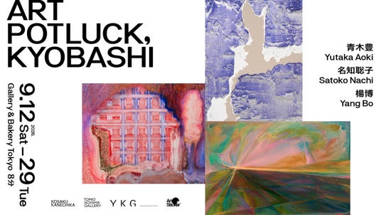 KOSAKU KANECHIKA、小山登美夫ギャラリー、Yutaka Kikutake Galleryによる特別企画展をGallery & Bakery Tokyo 8分で9月12日(土)より開催 KOSAKU KANECHIKA、小山登美夫ギャラリー、Yutaka Kikutake Galleryによる特別企画展をGallery & Bakery Tokyo 8分で9月12日(土)より開催
