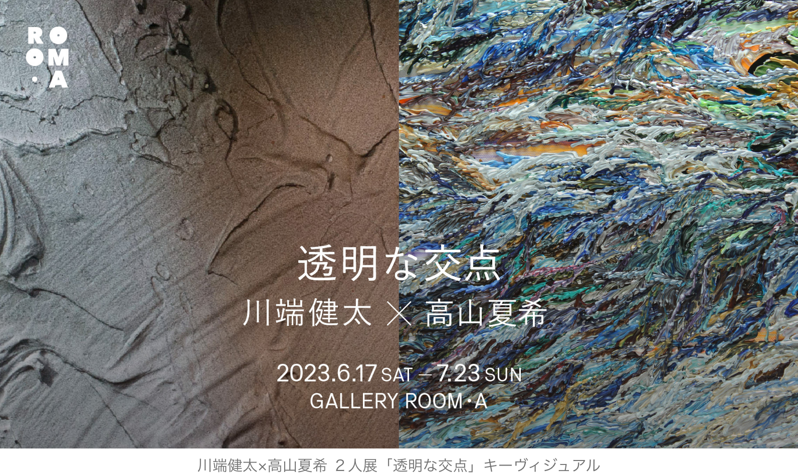 浅草 GALLERY ROOM・A】画家の川端健太と高山夏希による2人展