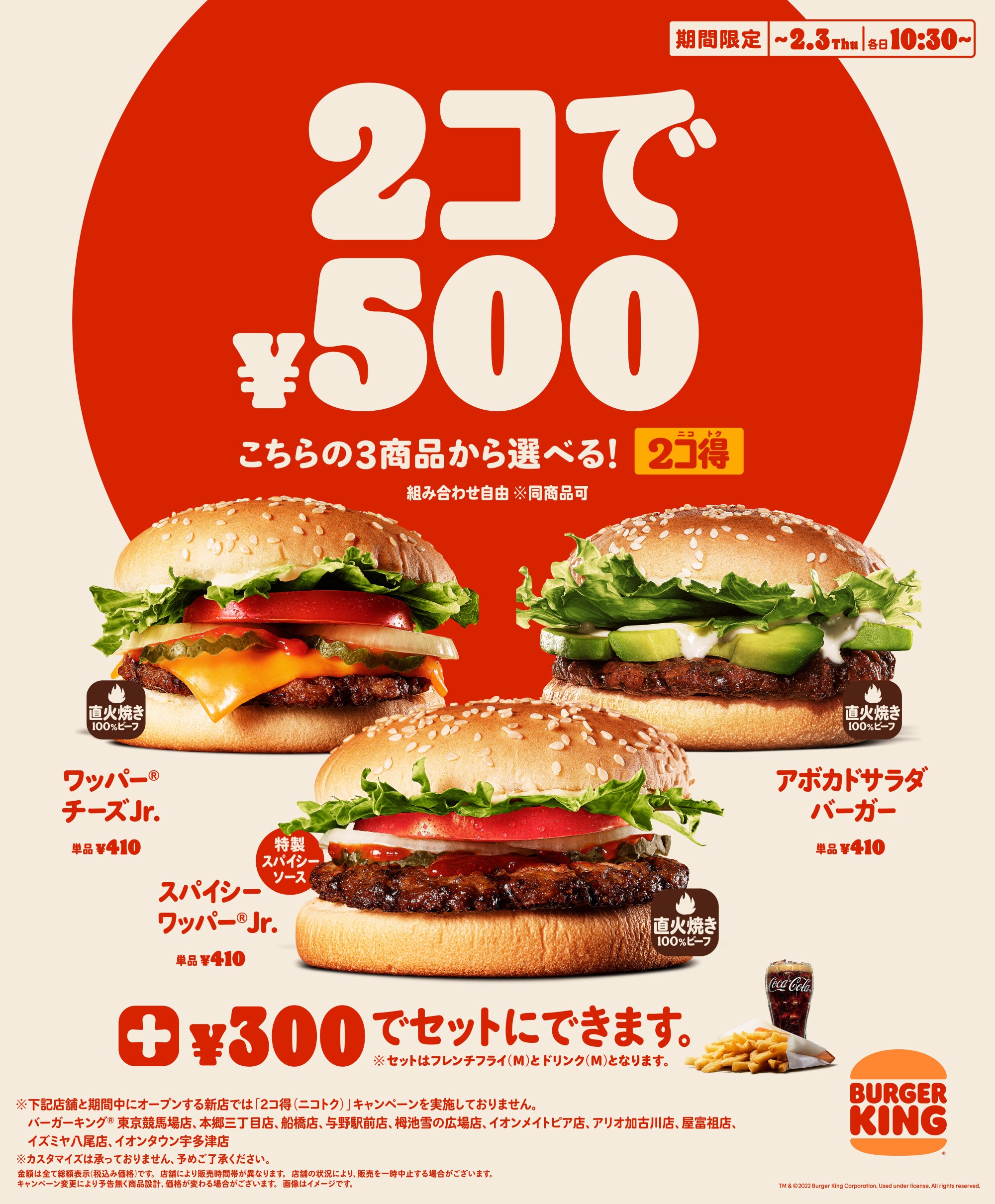 バーガーキング® の本格バーガーが2コで500円！今年最初の