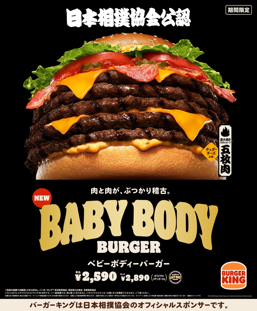バーガーキング® と日本相撲協会のコラボから誕生!直火焼きの100%ビーフパティを豪快に5枚重ねた大迫力の“横綱級”超大型バーガー『BABY ...