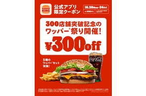 バーガーキング® が300店舗突破を記念して5種のワッパー® セットが最大30%オフ300円引きになる「ワッパー® 祭り」開催!5日間限定各日14時から公式アプリ限定クーポンを配信!