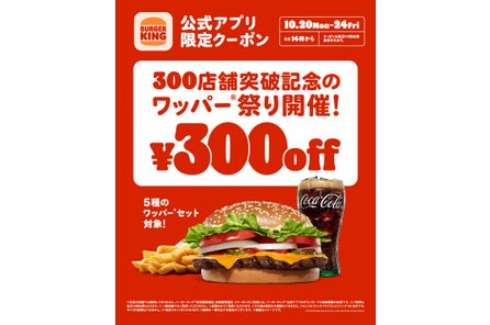 バーガーキング® が300店舗突破を記念して5種のワッパー® セットが最大30%オフ300円引きになる「ワッパ...