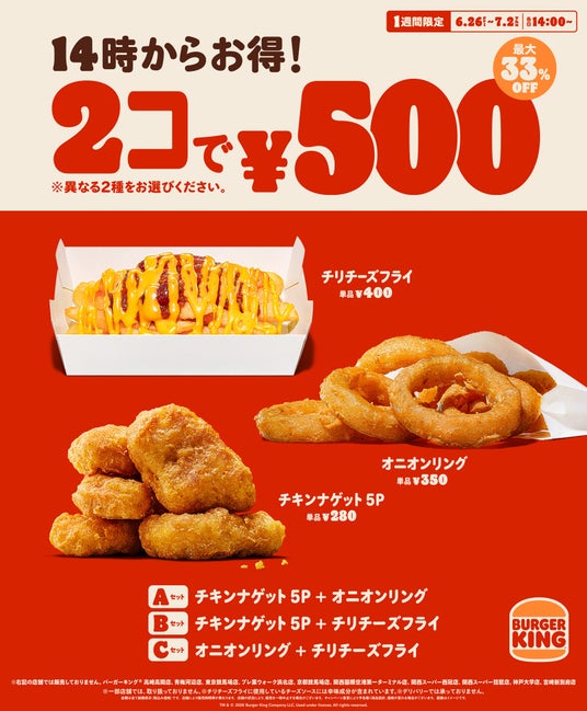 バーガーキング(R) の人気サイドメニューが2コで500円!チキンナゲット 5P、オニオンリング、チリチーズフライの3種から異なる2種を選んで最大33%オフ250円引き!1週間限定で各日14時からお得! バーガーキング(R) の人気サイドメニューが2コで500円!チキンナゲット 5P、オニオンリング、チリチーズフライの3種から異なる2種を選んで最大33%オフ250円引き!1週間限定で各日14時からお得!