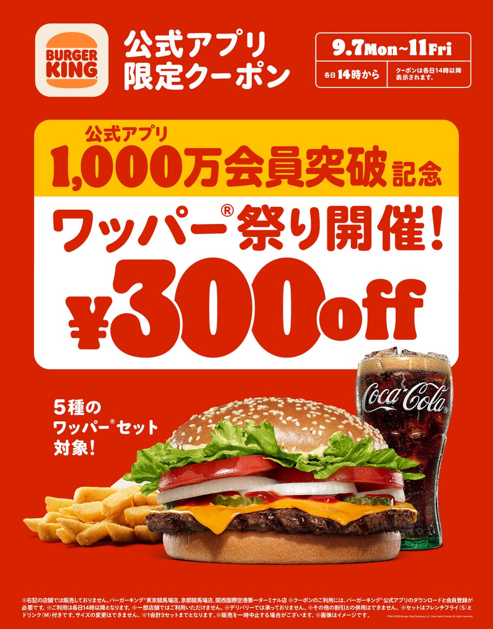 バーガーキング、公式アプリ1000万会員突破で「ワッパー祭り」開催 5日間限定クーポン配信