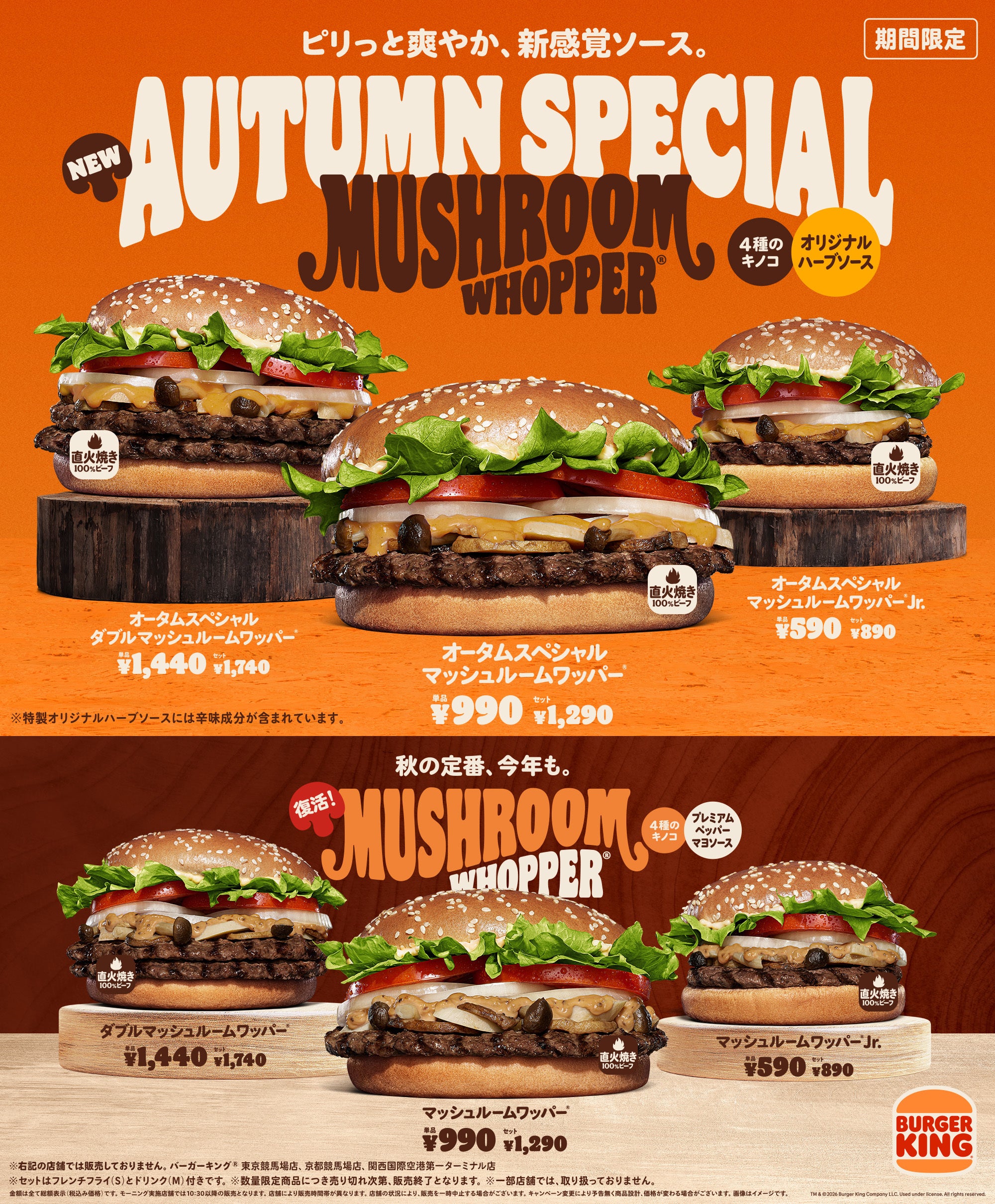 バーガーキング® の大人気「マッシュルームワッパー®」に新作！ハーブの爽やかさに、ピリッとした味わいが新感覚な「オリジナルハーブソース」を使用！「オータムスペシャル マッシュルームワッパー®」新発売！