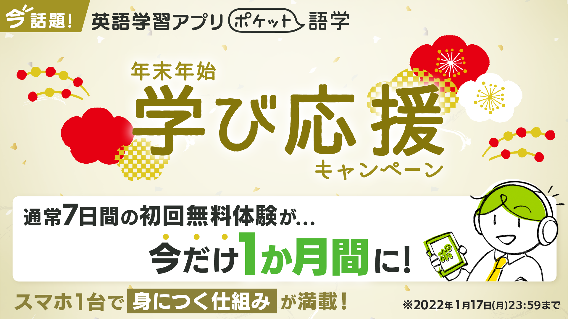 年末年始の学習を応援 Nhk出版による英語学習アプリ ポケット語学 が初回無料体験延長キャンペーンを開始 株式会社link Uのプレスリリース
