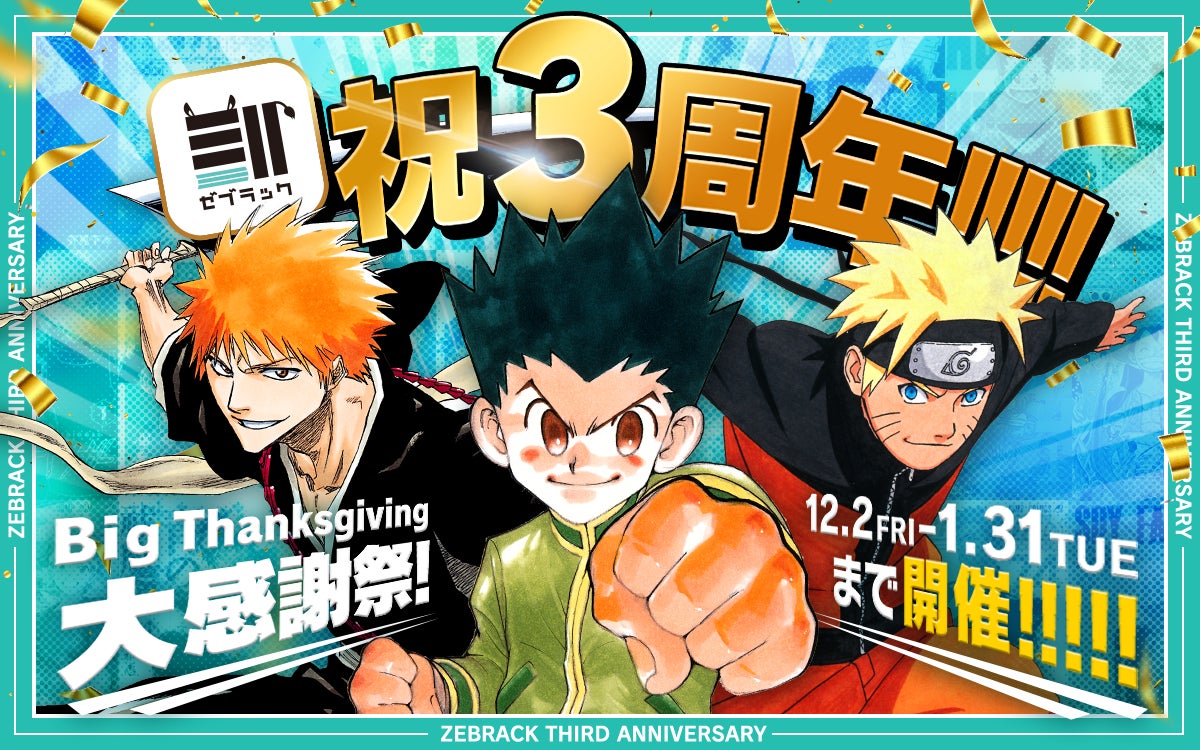 集英社の総合電子書店ゼブラックが3周年を迎えます。12月2日(金)~2023 集英社の総合電子書店ゼブラックが3周年を迎えます。12月2日(金)~2023