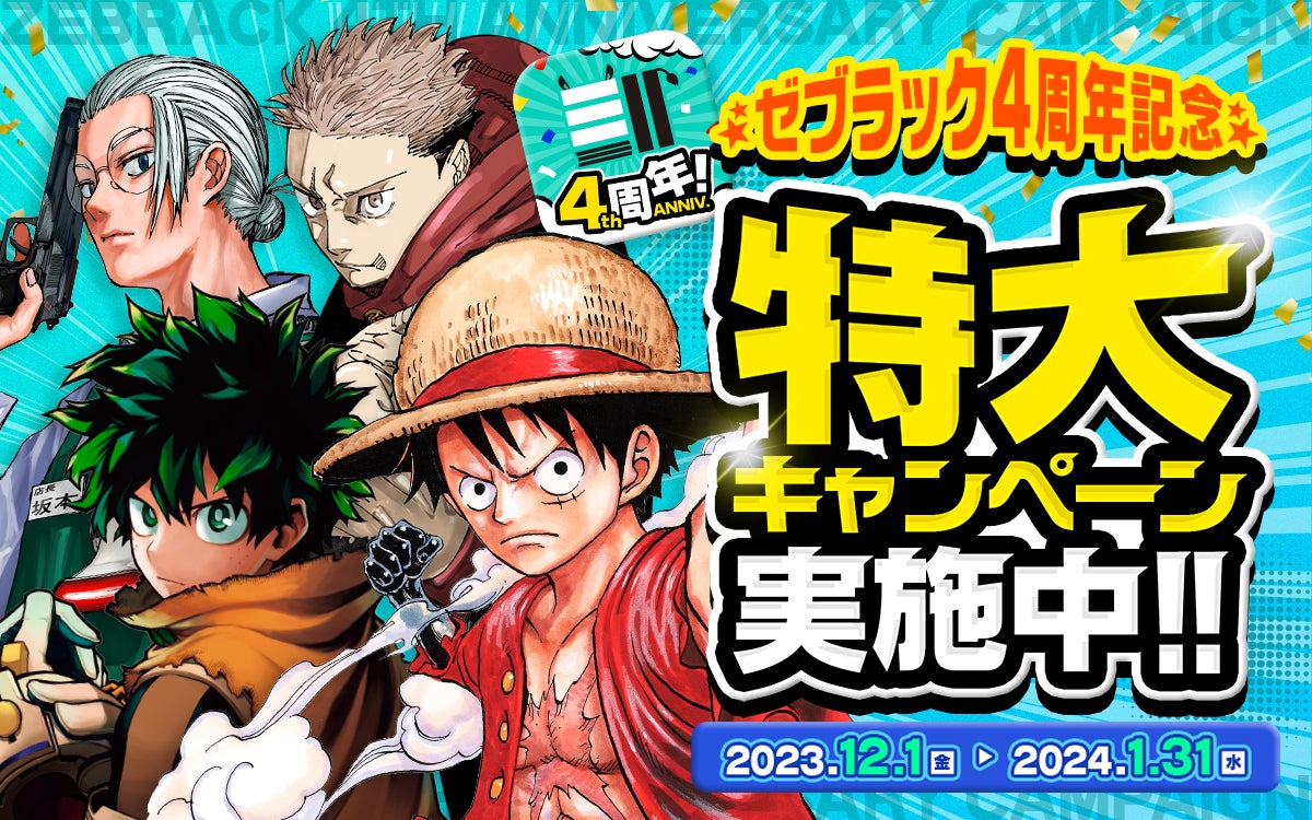 集英社の総合電子書店ゼブラックが4周年‼2023年12月1日(金)~2024年1月 集英社の総合電子書店ゼブラックが4周年‼2023年12月1日(金)~2024年1月