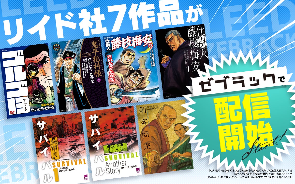 集英社公式総合電子書店サービス「ゼブラック」でリイド社作品配信開始 集英社公式総合電子書店サービス「ゼブラック」でリイド社作品配信開始
