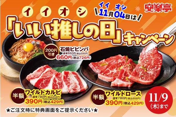 いい推しの日キャンペーン