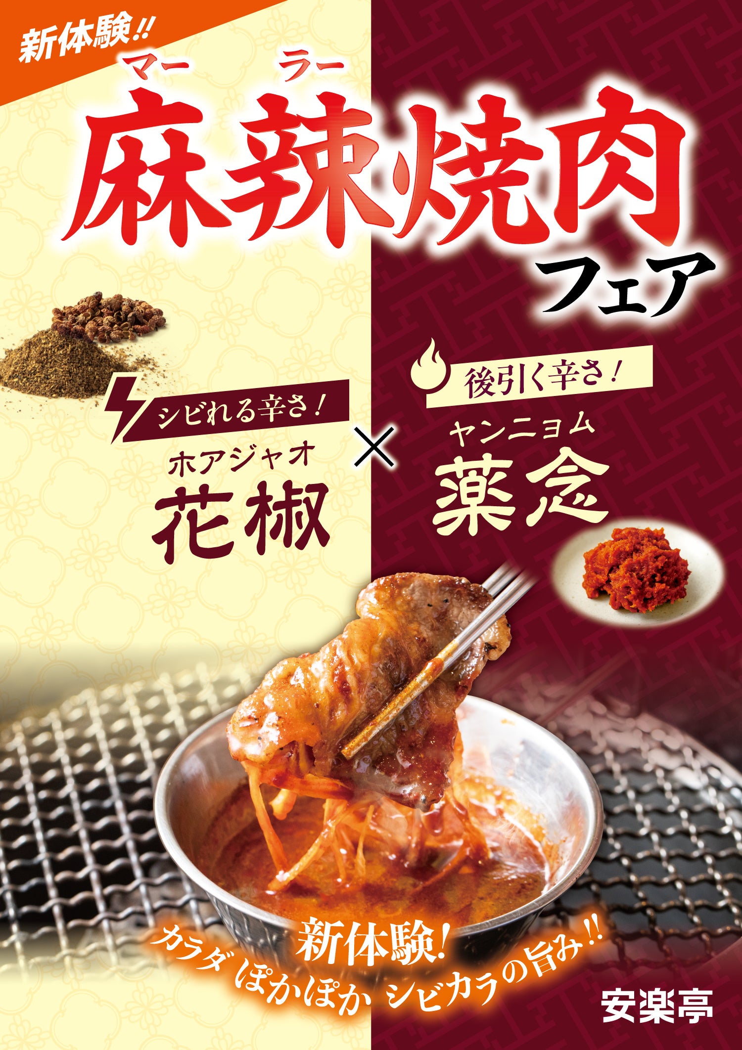 麻辣焼肉フェア