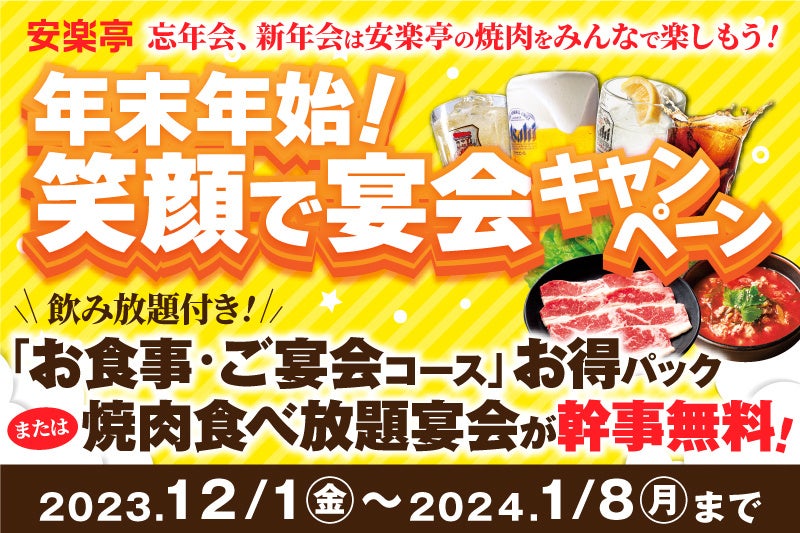 笑顔で宴会キャンペーン