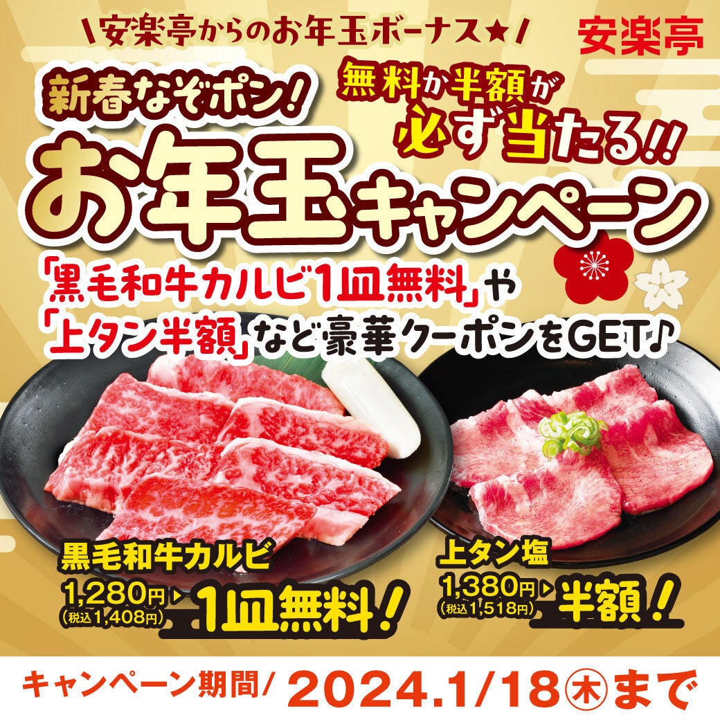 お年玉くじ<なぞポン>で黒毛和牛カルビ1皿無料!安楽亭のキャンペーン詳細はこちら お年玉くじ<なぞポン>で黒毛和牛カルビ1皿無料!安楽亭のキャンペーン詳細はこちら