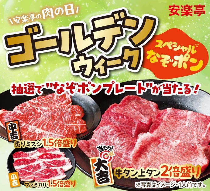 安楽亭の肉の日ゴールデンウィークSP!なぞポンで当たる焼肉パーティーイベント開催中 安楽亭の肉の日ゴールデンウィークSP!なぞポンで当たる焼肉パーティーイベント開催中
