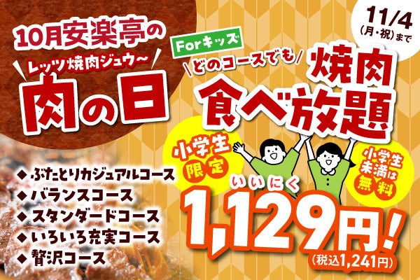 焼肉で食欲の秋を満喫しよう！小学生・焼肉食べ放題がどのコースでも〝いい肉〟価格1,129円（税別）！さらに「黒毛和牛カルビ」「牛ハラミ」半額！「ファミリーカルビ」「ファミリーロース」290円（税込）！