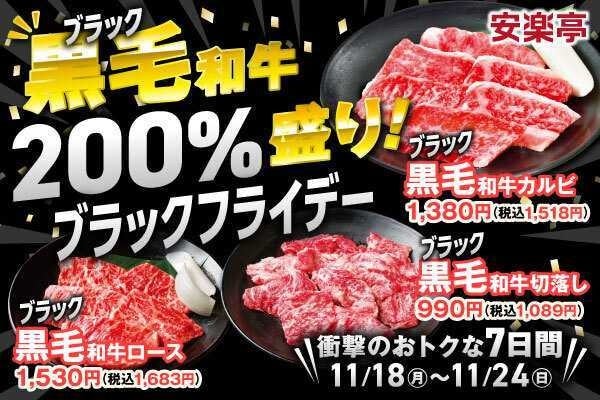 〝黒毛〟和牛200％盛り！安楽亭のブラックフライデーウィーク開催！ブラックフライデーにちなんで、安楽亭の人気焼肉・黒毛和牛カルビ、黒毛和牛ロース、黒毛和牛切落しがお値段そのまま200％盛り！