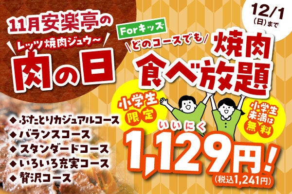 【いい肉の日（11/29）】は、ジュージュー焼いて、みんなでハッピー。小学生・焼肉食べ放題が1,129（いい肉）円（税込1,241円）！さらに人気焼肉が290円（税込）！乾杯ドリンク１杯も無料。