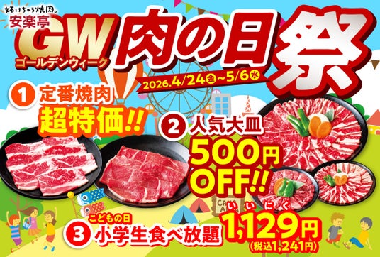 【GW!おでかけ日和は焼肉日和!!】安楽亭「肉の日祭」をGWまるごと延長◆4月24日~5月6日◆定番焼肉超特価・人気大皿500円OFF・小学生食べ放題1129円で、おでかけ日和を焼肉でもっと楽しく♪ 【GW!おでかけ日和は焼肉日和!!】安楽亭「肉の日祭」をGWまるごと延長◆4月24日~5月6日◆定番焼肉超特価・人気大皿500円OFF・小学生食べ放題1129円で、おでかけ日和を焼肉でもっと楽しく♪