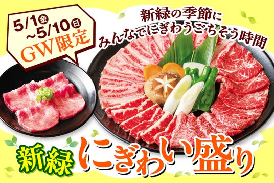 【GWはこの一皿で、みんなが笑顔!】安楽亭5月1日~!ワイワイにぎわう”ごちそう”焼肉♪480gの満足ボリューム!黒毛和牛カルビなど人気部位が勢ぞろいの「新緑にぎわい盛り」でGWはみんなで焼肉三昧♪ 【GWはこの一皿で、みんなが笑顔!】安楽亭5月1日~!ワイワイにぎわう”ごちそう”焼肉♪480gの満足ボリューム!黒毛和牛カルビなど人気部位が勢ぞろいの「新緑にぎわい盛り」でGWはみんなで焼肉三昧♪