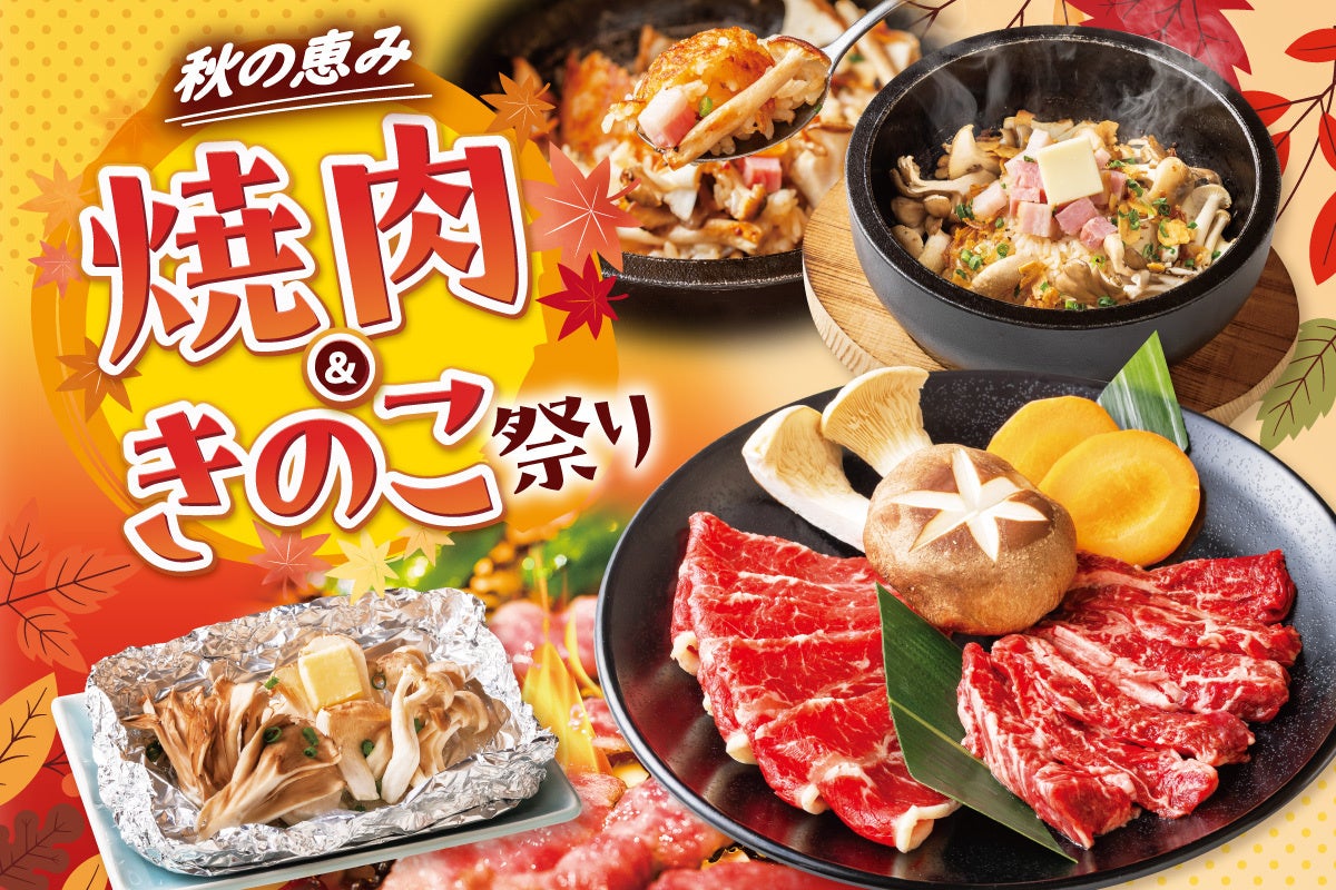 安楽亭、秋限定「焼肉&きのこ祭り」10月8日開始 きのこメニューと栗デザート計7種投入