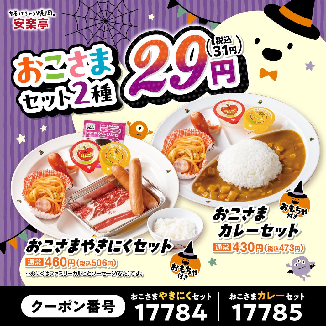 安楽亭「肉ハロ」10/24〜11/1開催 おこさまセット2種が29円、10/31は小学生以下限定で唐揚げorぽちシューをもれなくプレゼント