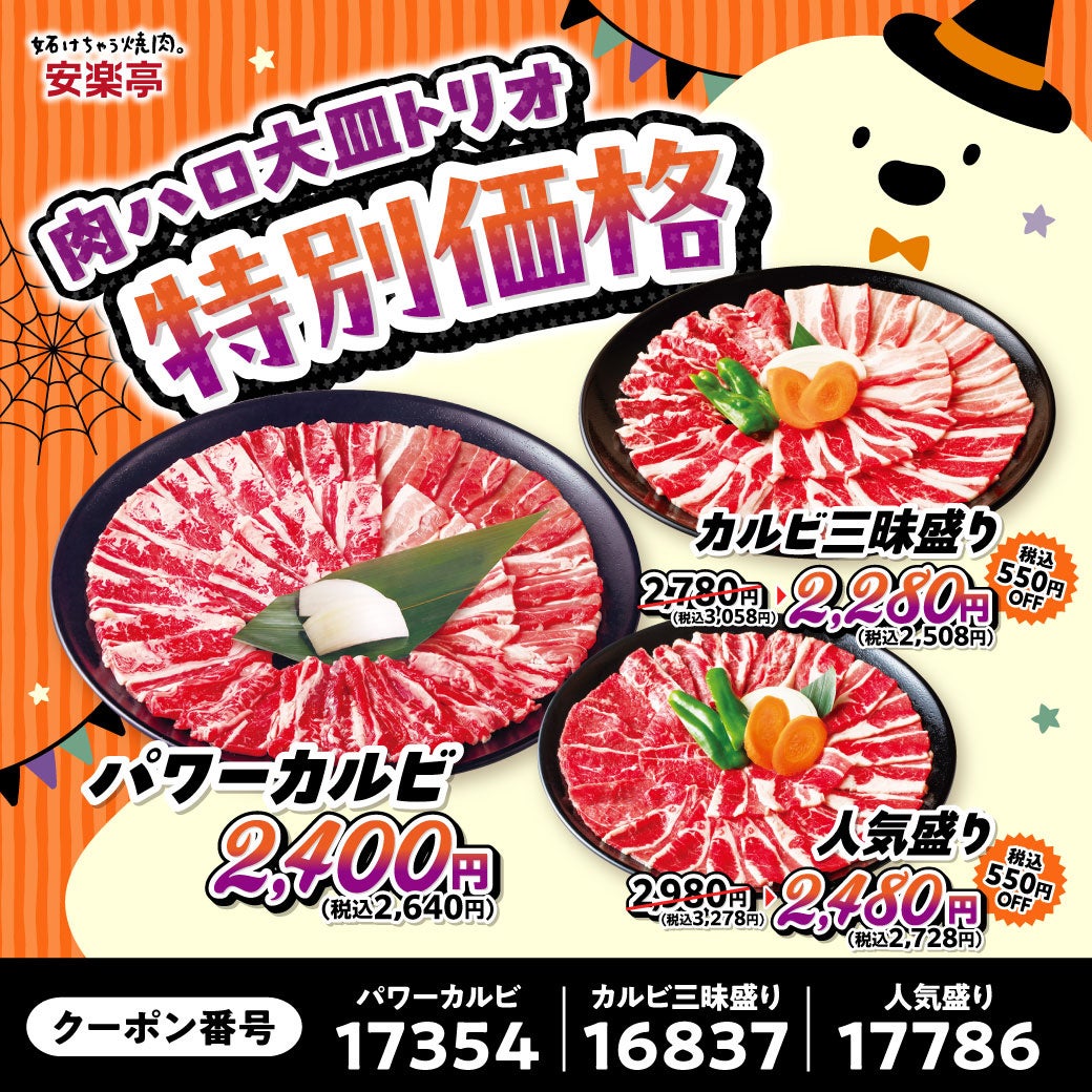 安楽亭「肉ハロ」10/24〜11/1開催 おこさまセット2種が29円、10/31は小学生以下限定で唐揚げorぽちシューをもれなくプレゼント