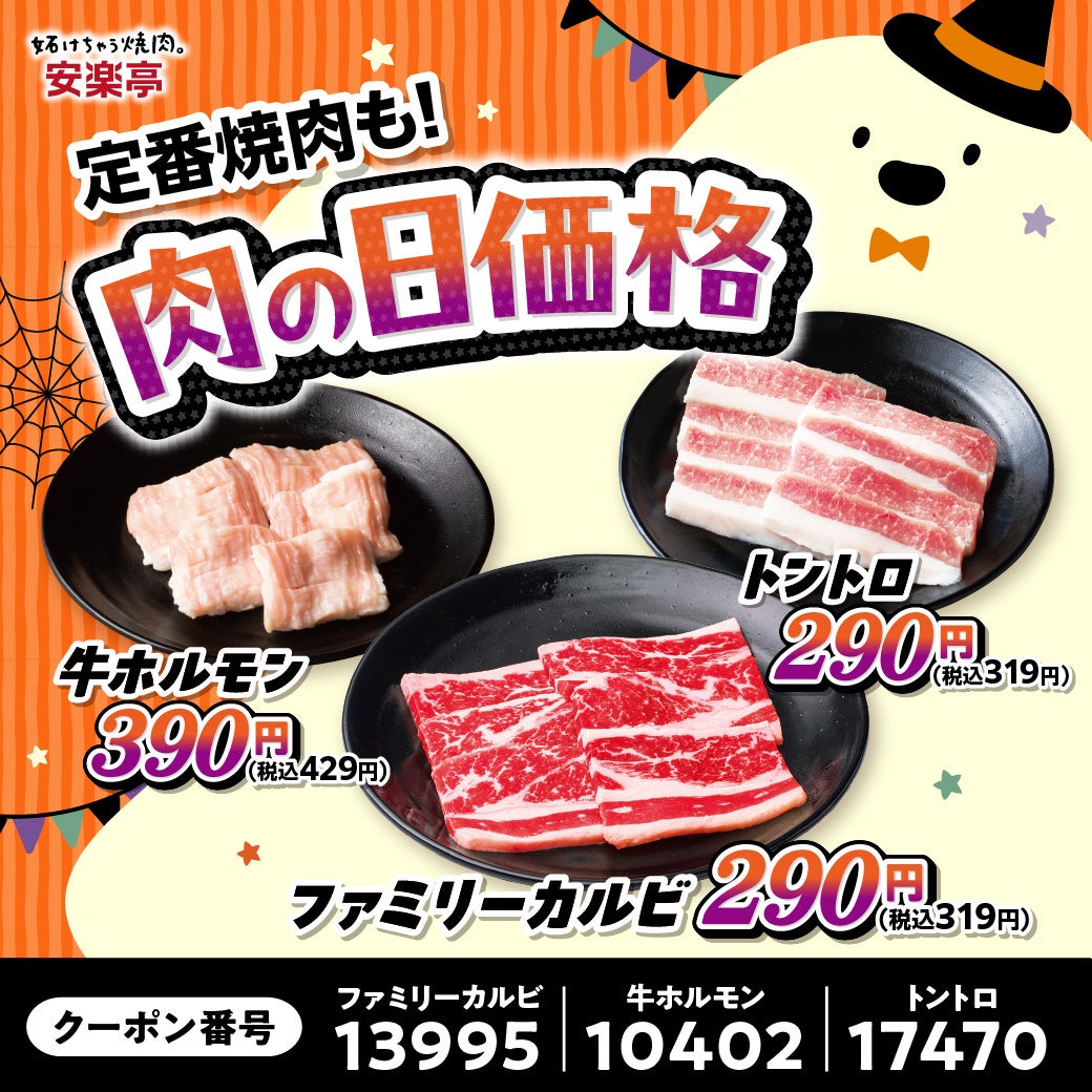 安楽亭「肉ハロ」10/24〜11/1開催 おこさまセット2種が29円、10/31は小学生以下限定で唐揚げorぽちシューをもれなくプレゼント