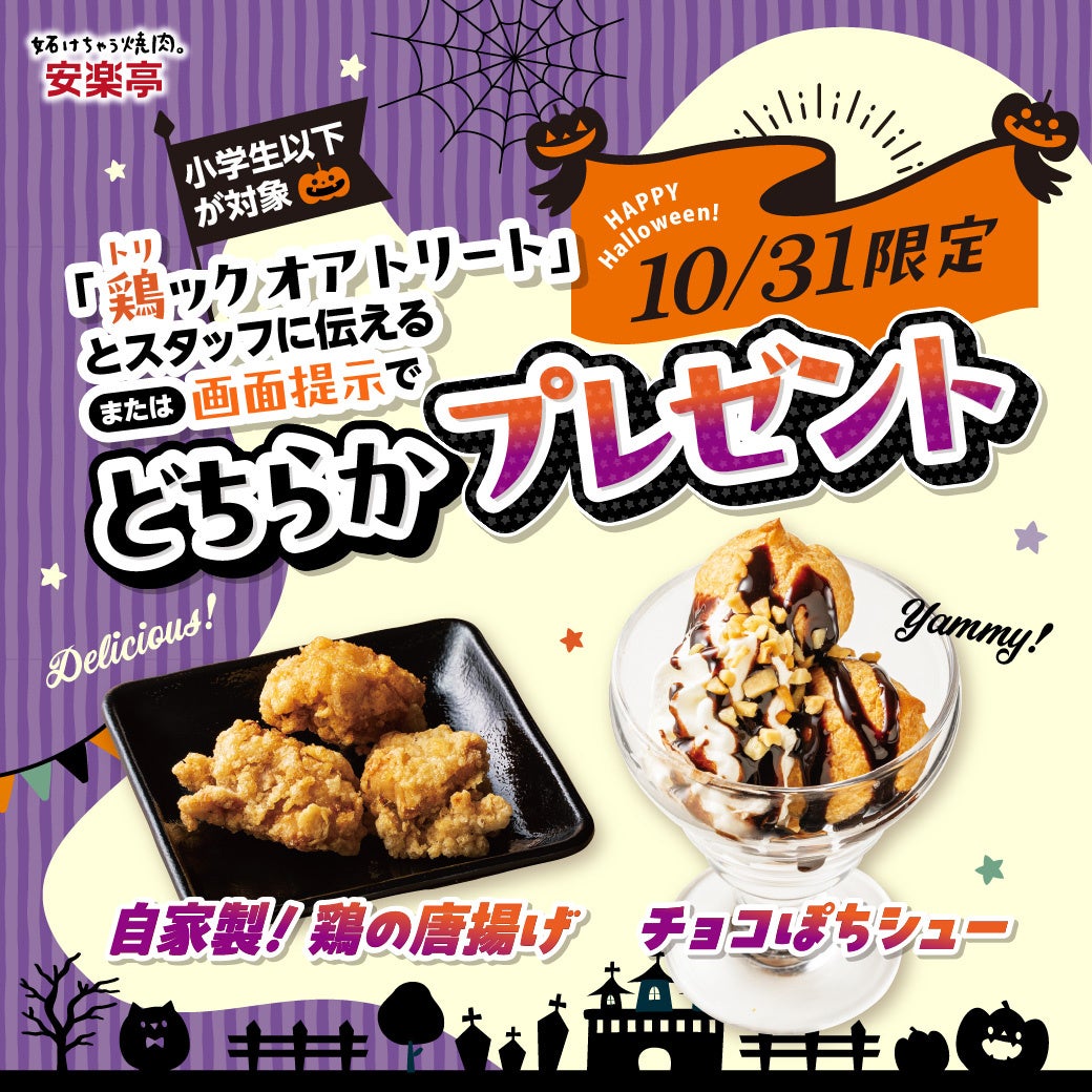 安楽亭「肉ハロ」10/24〜11/1開催 おこさまセット2種が29円、10/31は小学生以下限定で唐揚げorぽちシューをもれなくプレゼント