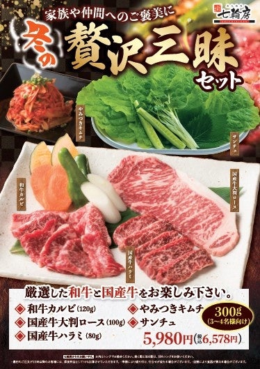 七輪房冬の贅沢三昧セット