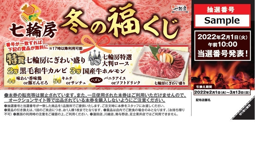 七輪房冬の福くじ