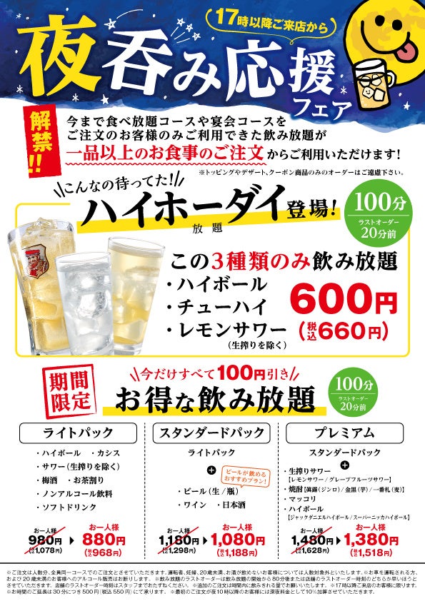 安楽亭 ハイボール チューハイ レモンサワーが飲み放題の ハイホーダイ を22年5月27日 金 17 00から600円 税で販売開始 株式会社安楽亭のプレスリリース 安楽亭 ハイボール チューハイ レモンサワーが飲み放題の ハイホーダイ を22年5月27日 金 17 00から600円 税で販売開始 株式会社安楽亭のプレスリリース