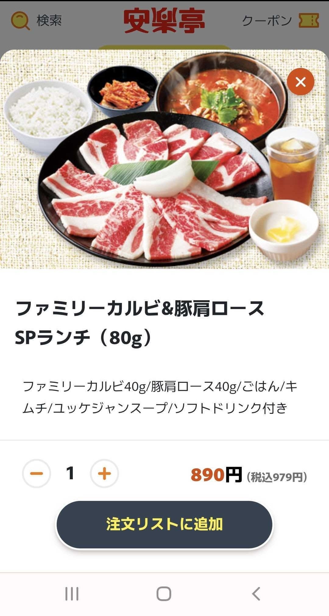 安楽亭スマホオーダー_商品