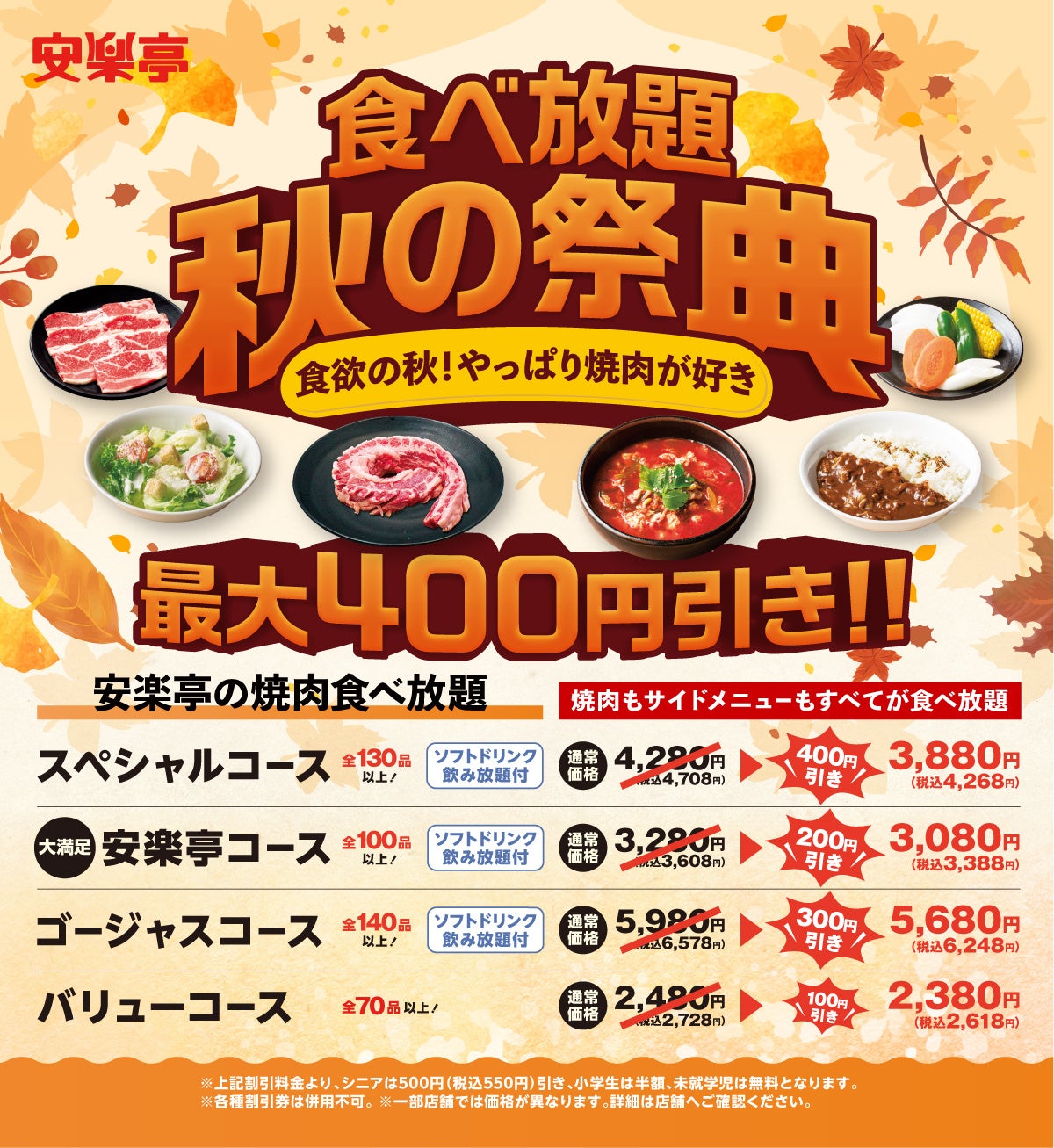 食欲の秋 やっぱり焼肉が好き 食べ放題 秋の祭典 開催 安楽亭で人気の焼肉食べ放題 シルバーウィークを含む期間限定特別価格で登場 株式会社安楽亭のプレスリリース 食欲の秋 やっぱり焼肉が好き 食べ放題 秋の祭典 開催 安楽亭で人気の焼肉食べ放題 シルバーウィークを含む期間限定特別価格で登場 株式会社安楽亭のプレスリリース
