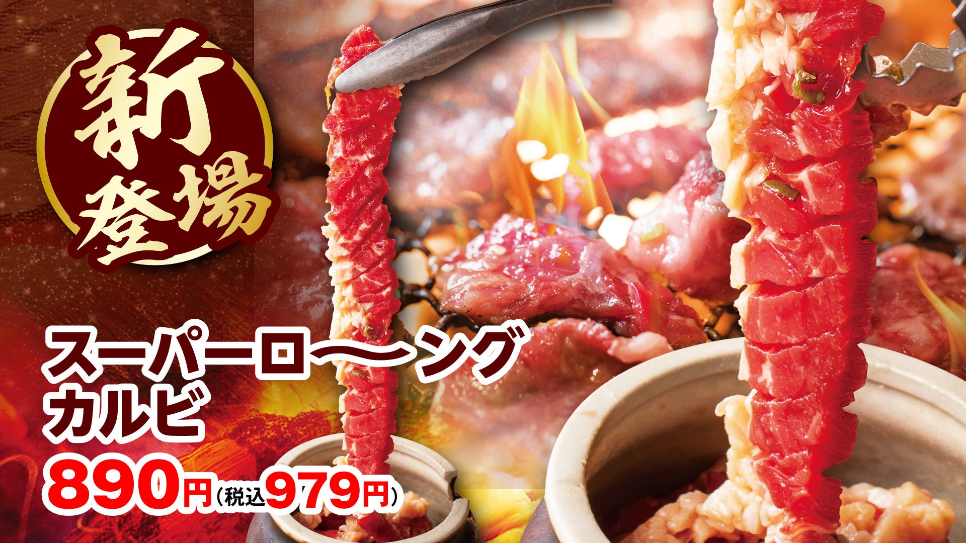 スーパーロ～ングカルビ