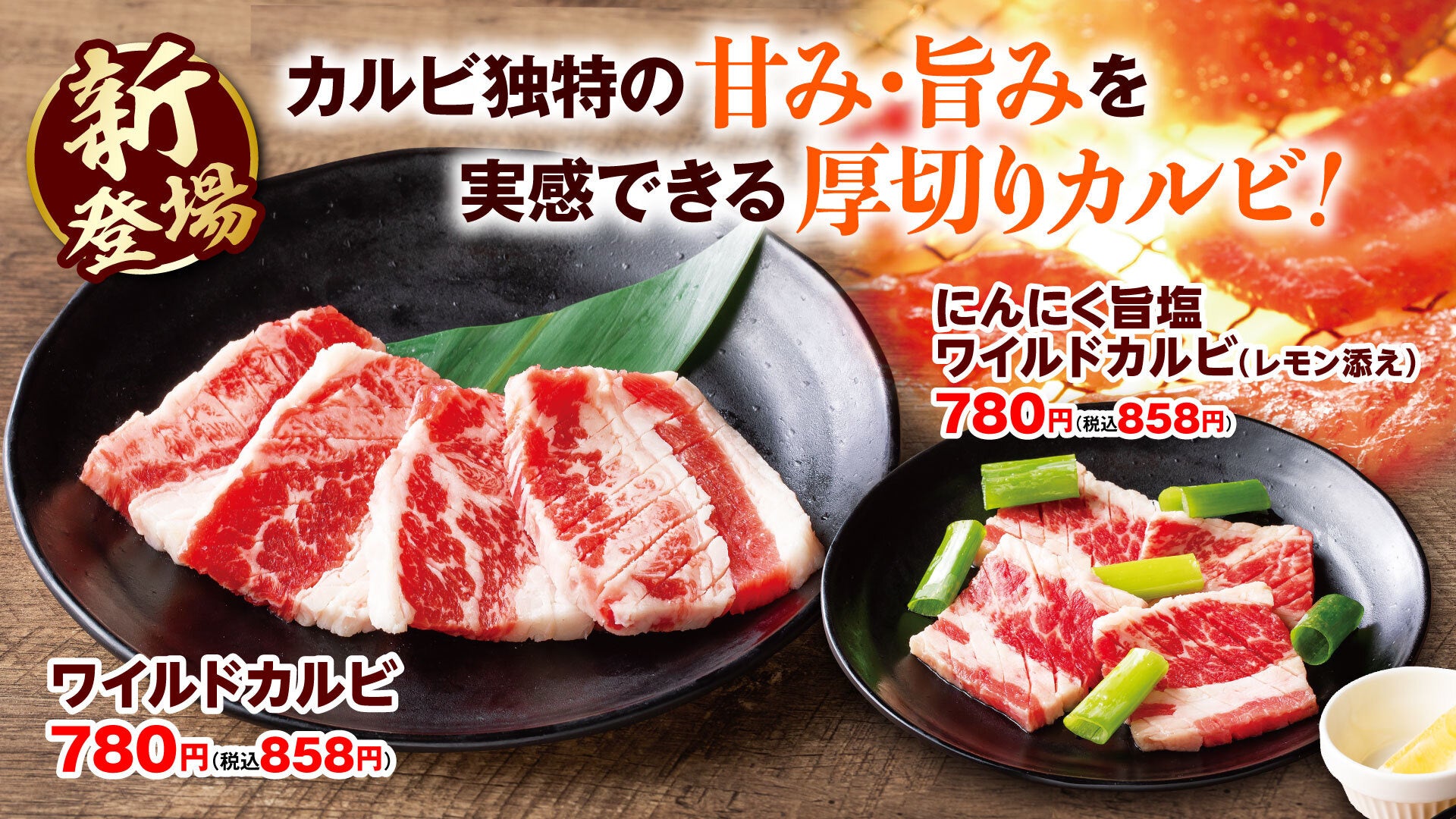 ワイルドカルビ