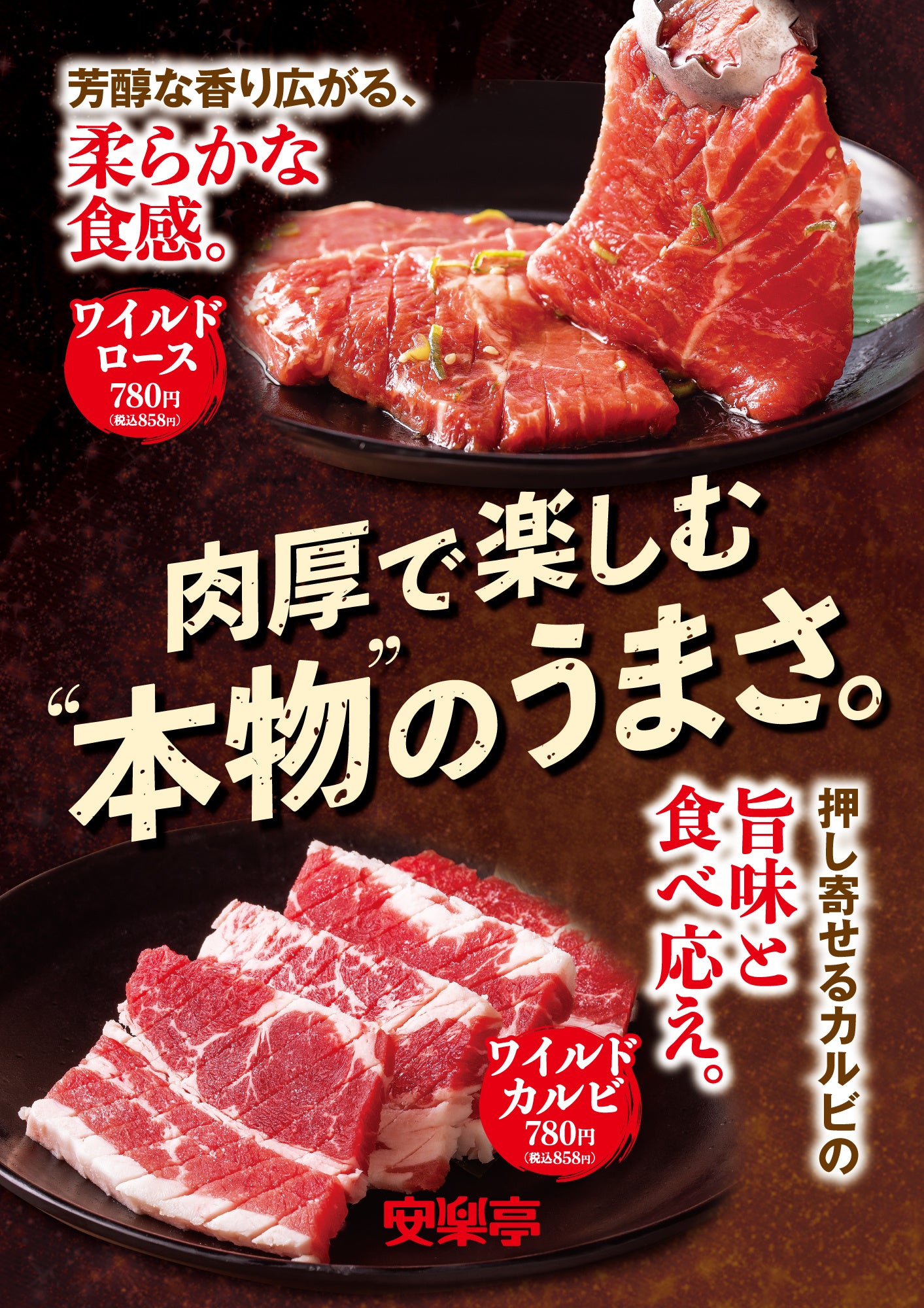 安楽亭ワイルドキービジュアル