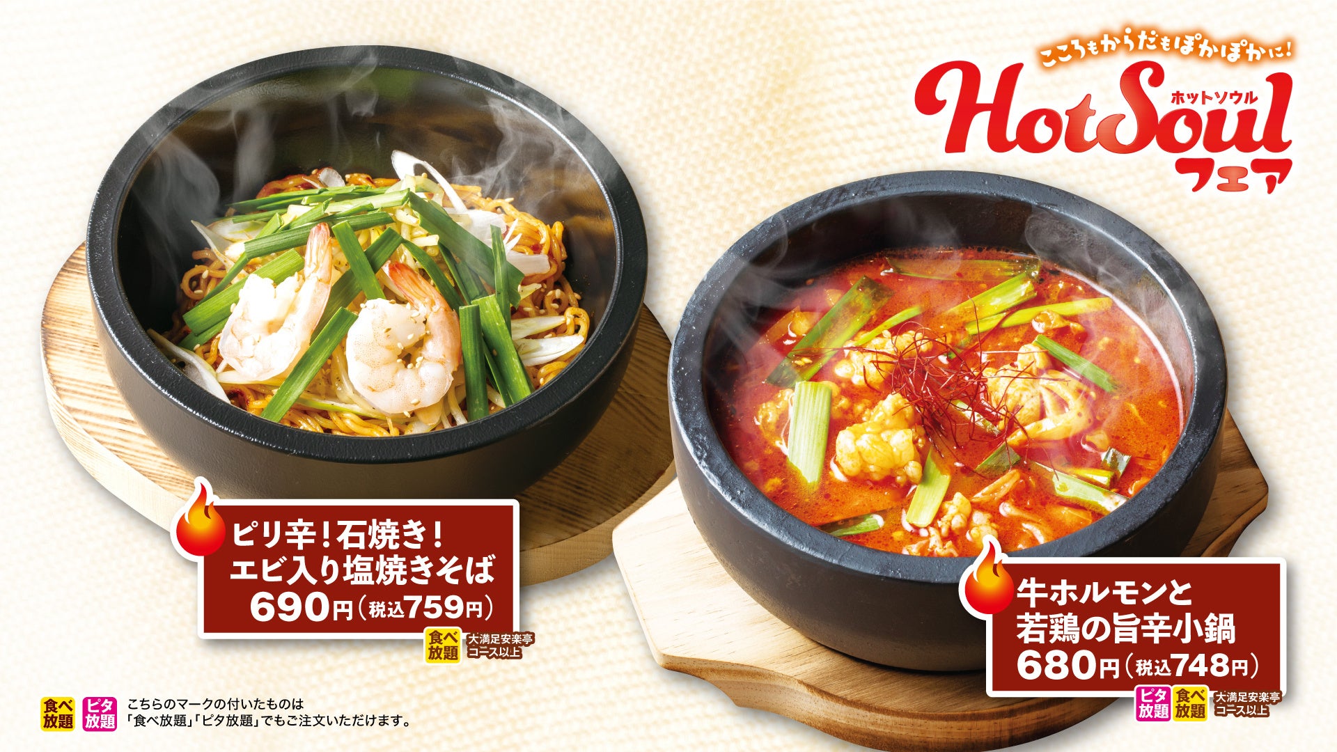 安楽亭 Hot Soulフェア